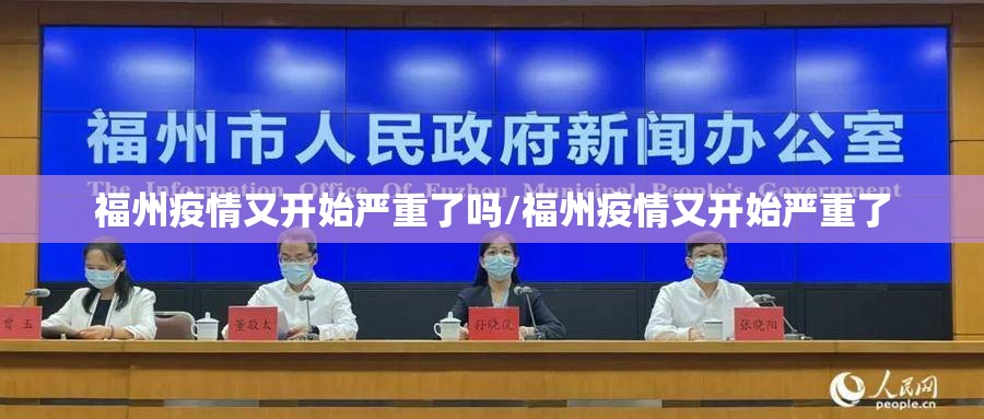 福州疫情又开始严重了吗/福州疫情又开始严重了