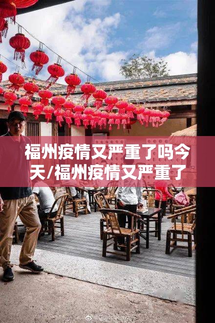 福州疫情又严重了吗今天/福州疫情又严重了吗