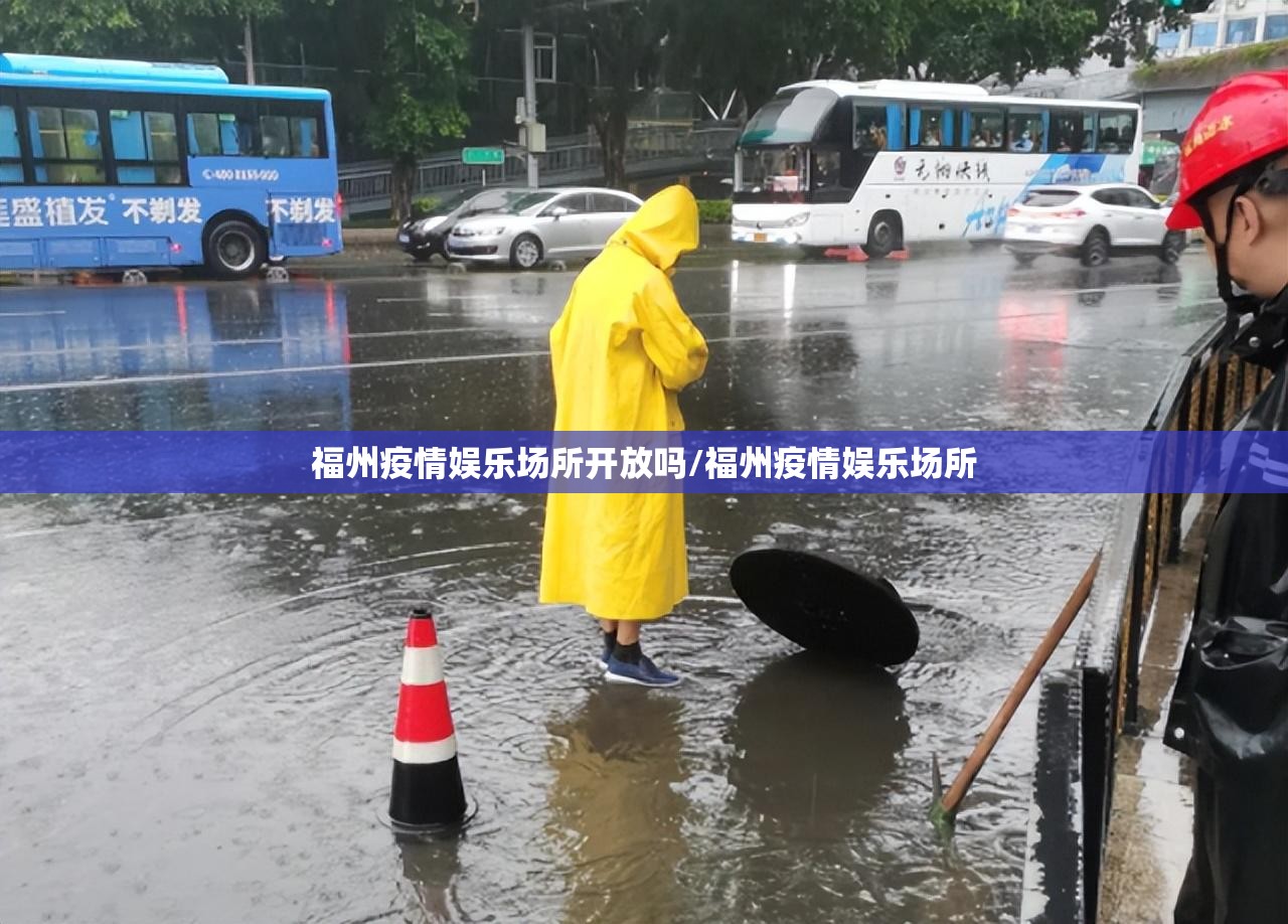福州疫情娱乐场所开放吗/福州疫情娱乐场所