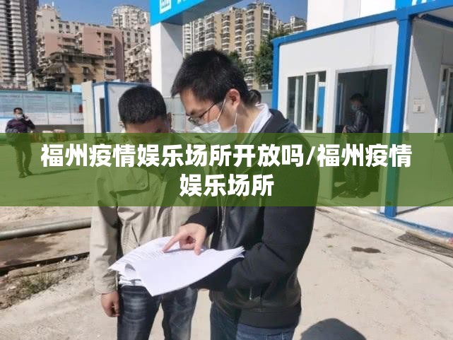 福州疫情娱乐场所开放吗/福州疫情娱乐场所