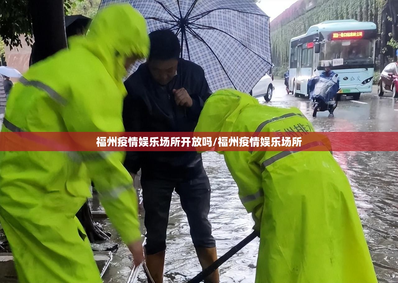 福州疫情娱乐场所开放吗/福州疫情娱乐场所