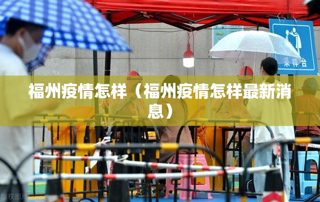 福州疫情怎样（福州疫情怎样最新消息）