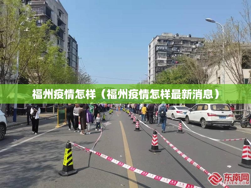 福州疫情怎样（福州疫情怎样最新消息）