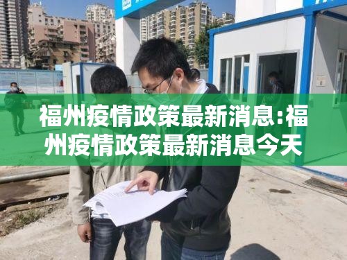 福州疫情政策最新消息:福州疫情政策最新消息今天