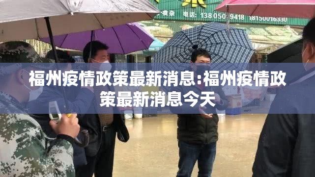 福州疫情政策最新消息:福州疫情政策最新消息今天