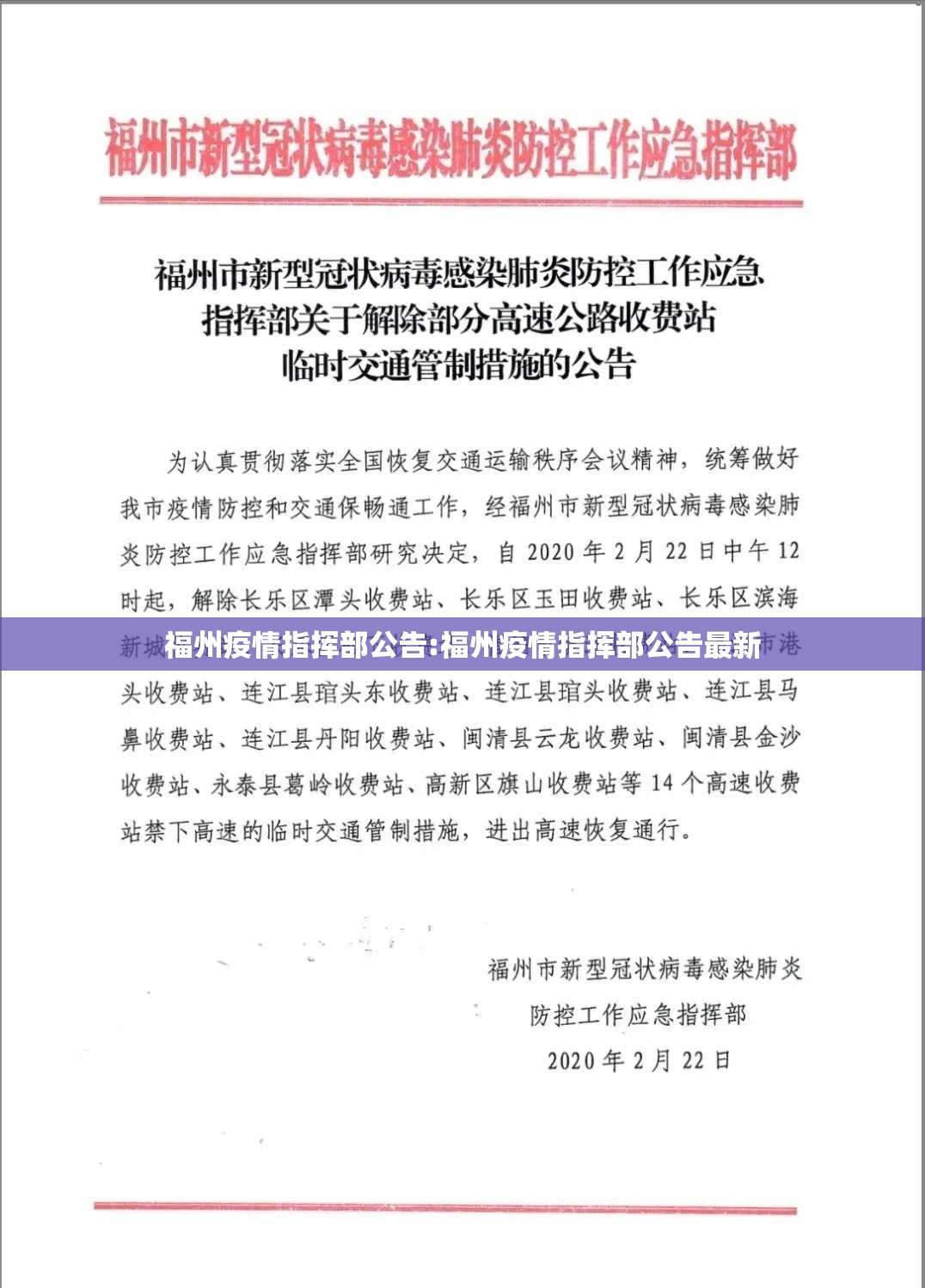 福州疫情指挥部公告:福州疫情指挥部公告最新