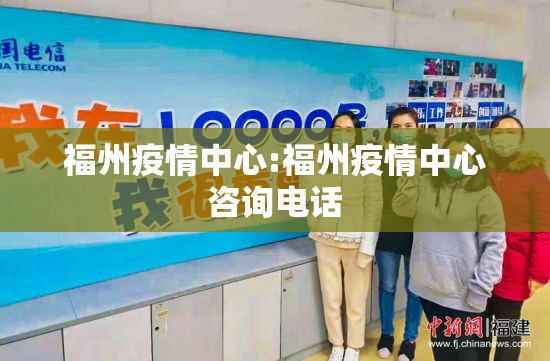 福州疫情中心:福州疫情中心咨询电话