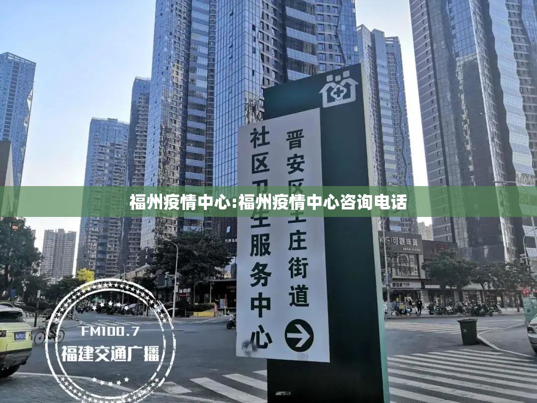 福州疫情中心:福州疫情中心咨询电话