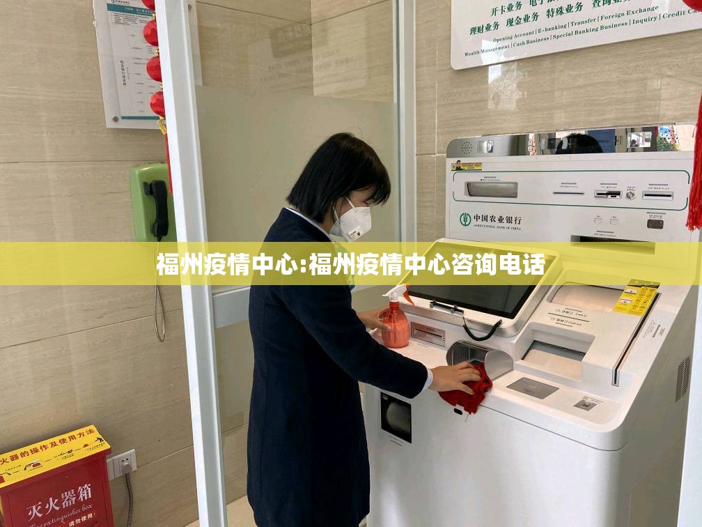 福州疫情中心:福州疫情中心咨询电话