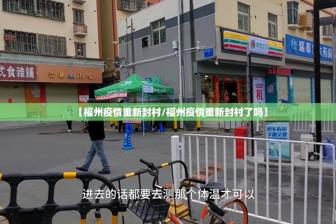 【福州疫情重新封村/福州疫情重新封村了吗】