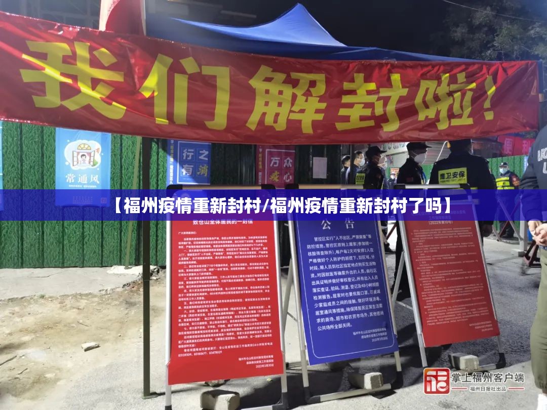 【福州疫情重新封村/福州疫情重新封村了吗】