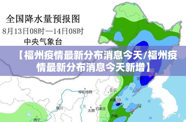 【福州疫情最新分布消息今天/福州疫情最新分布消息今天新增】