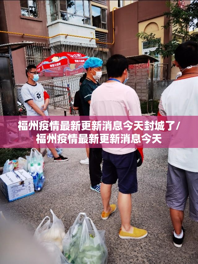 福州疫情最新更新消息今天封城了/福州疫情最新更新消息今天