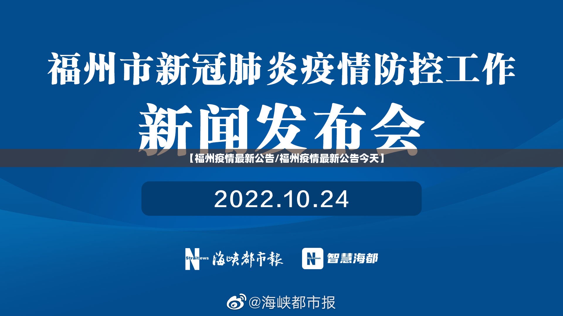 【福州疫情最新公告/福州疫情最新公告今天】