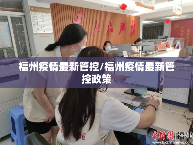 福州疫情最新管控/福州疫情最新管控政策