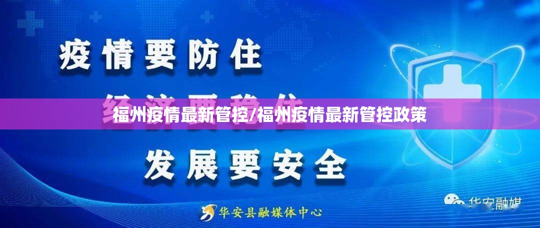 福州疫情最新管控/福州疫情最新管控政策