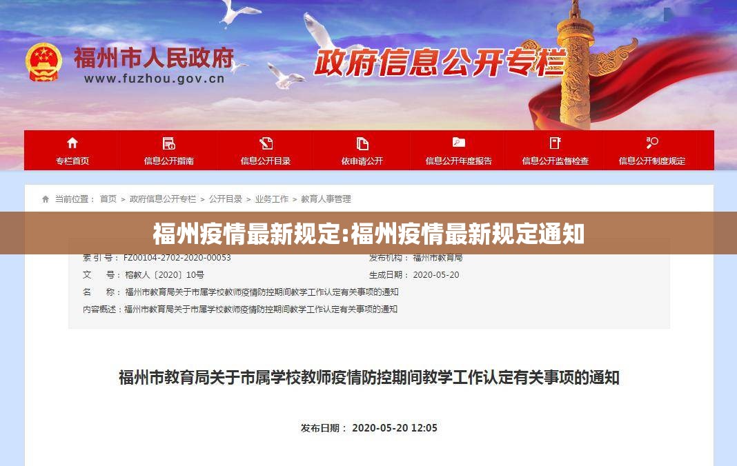 福州疫情最新规定:福州疫情最新规定通知