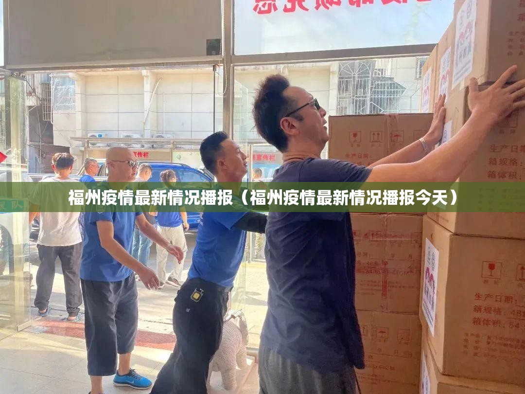 福州疫情最新情况播报（福州疫情最新情况播报今天）