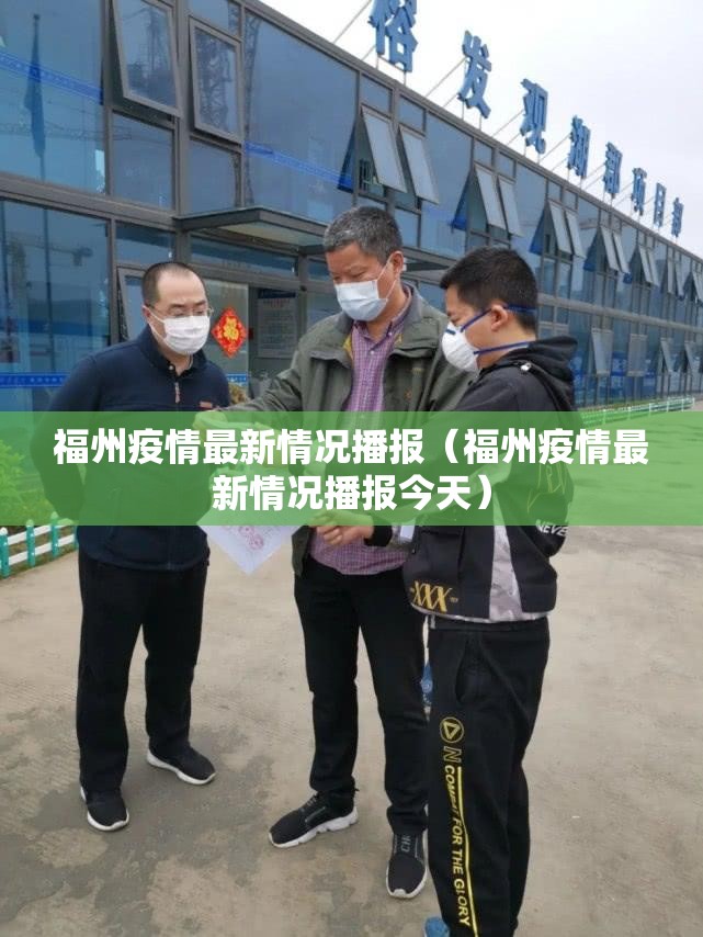 福州疫情最新情况播报（福州疫情最新情况播报今天）