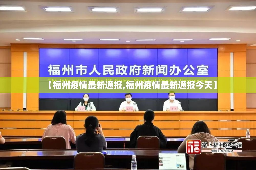 【福州疫情最新通报,福州疫情最新通报今天】