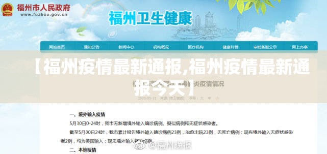 【福州疫情最新通报,福州疫情最新通报今天】