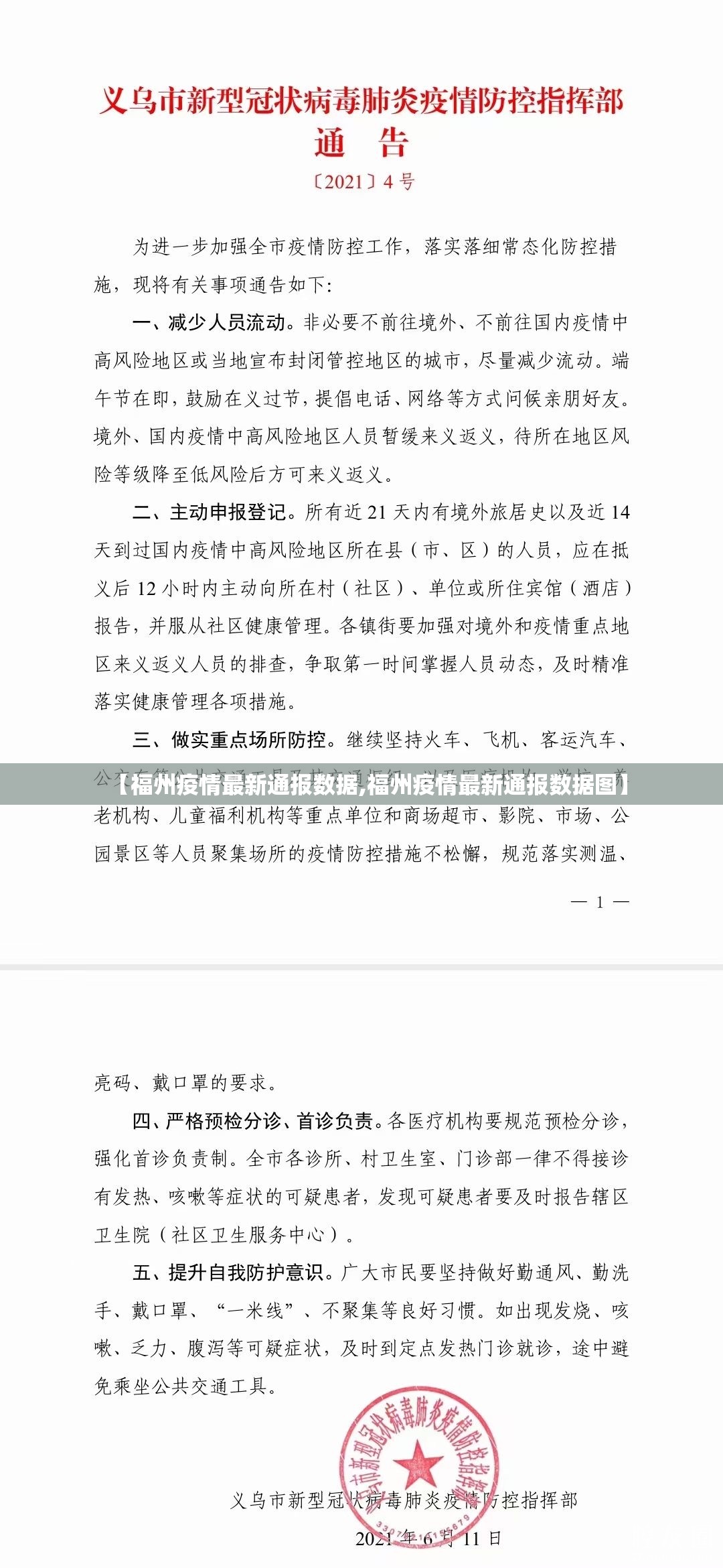 【福州疫情最新通报数据,福州疫情最新通报数据图】