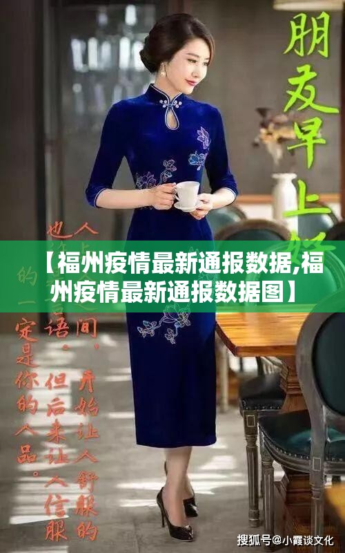 【福州疫情最新通报数据,福州疫情最新通报数据图】