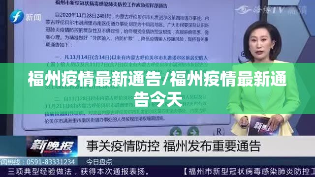 福州疫情最新通告/福州疫情最新通告今天