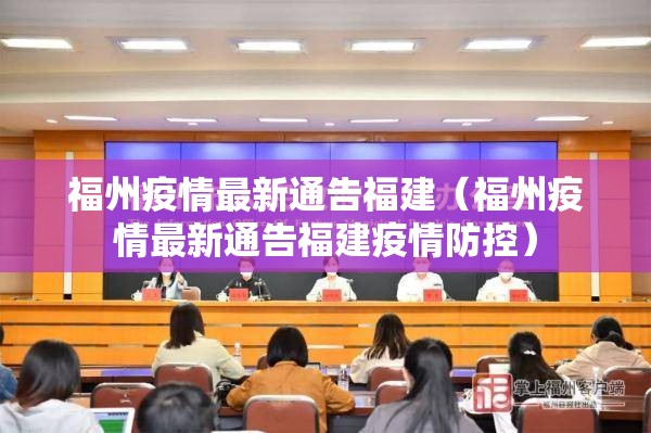 福州疫情最新通告福建（福州疫情最新通告福建疫情防控）