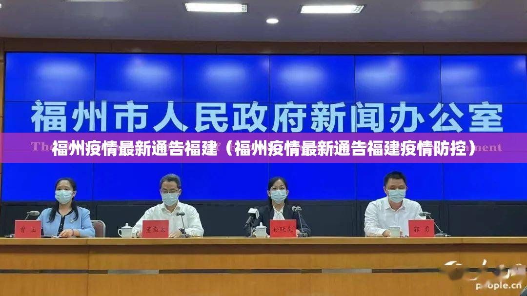 福州疫情最新通告福建（福州疫情最新通告福建疫情防控）