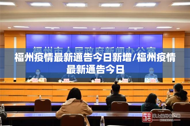 福州疫情最新通告今日新增/福州疫情最新通告今日