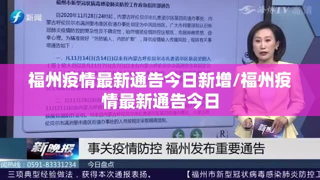 福州疫情最新通告今日新增/福州疫情最新通告今日