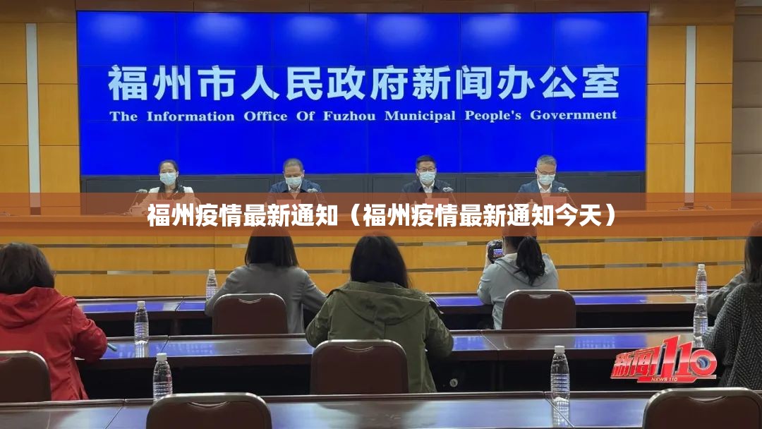 福州疫情最新通知（福州疫情最新通知今天）