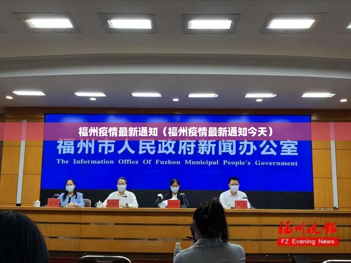 福州疫情最新通知（福州疫情最新通知今天）