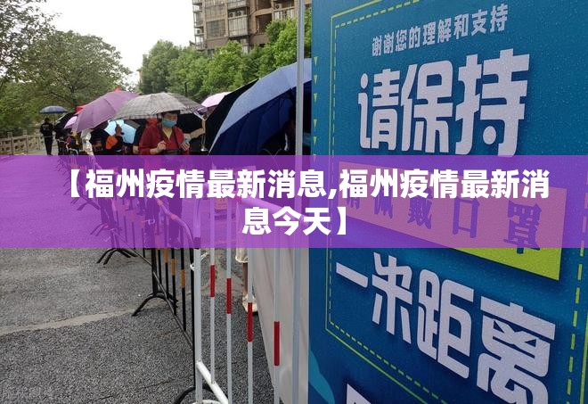 【福州疫情最新消息,福州疫情最新消息今天】