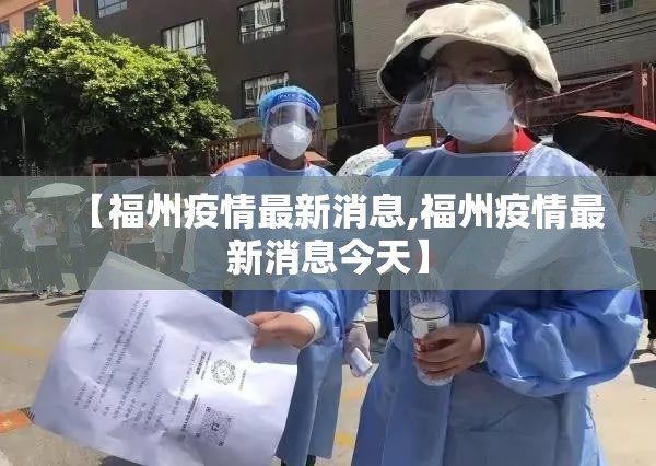 【福州疫情最新消息,福州疫情最新消息今天】