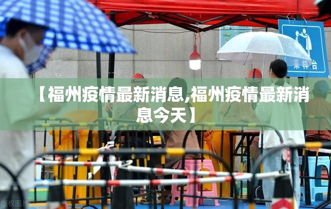 【福州疫情最新消息,福州疫情最新消息今天】