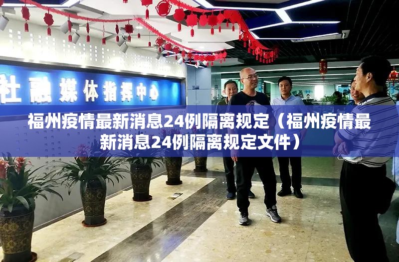 福州疫情最新消息24例隔离规定（福州疫情最新消息24例隔离规定文件）