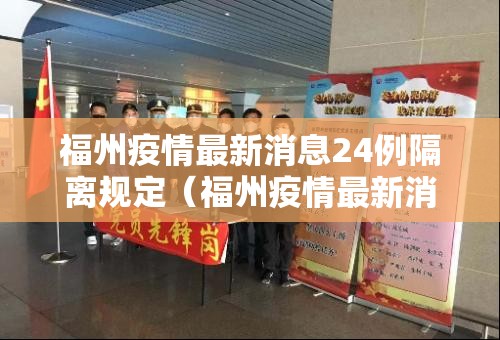 福州疫情最新消息24例隔离规定（福州疫情最新消息24例隔离规定文件）