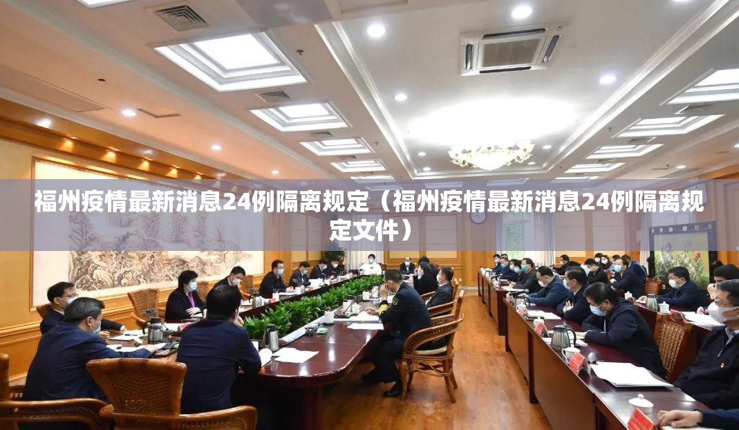 福州疫情最新消息24例隔离规定（福州疫情最新消息24例隔离规定文件）