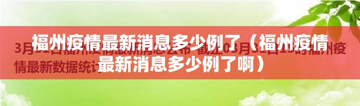 福州疫情最新消息多少例了（福州疫情最新消息多少例了啊）