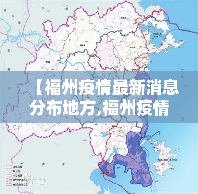 【福州疫情最新消息分布地方,福州疫情最新消息分布地方有哪些】