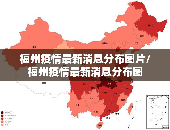 福州疫情最新消息分布图片/福州疫情最新消息分布图