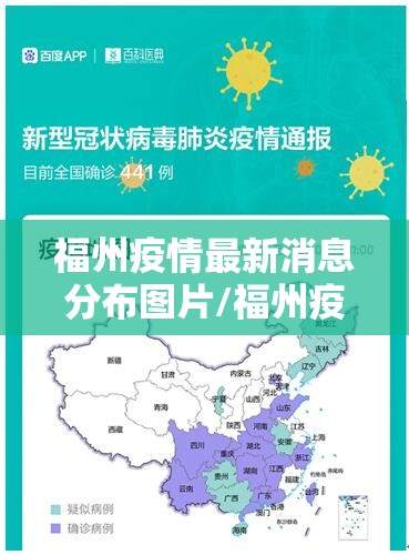 福州疫情最新消息分布图片/福州疫情最新消息分布图