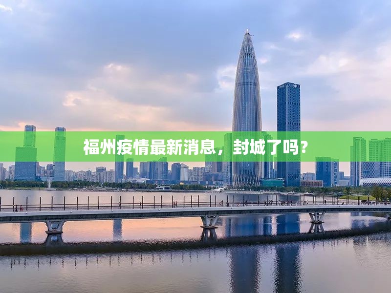 福州疫情最新消息，封城了吗？