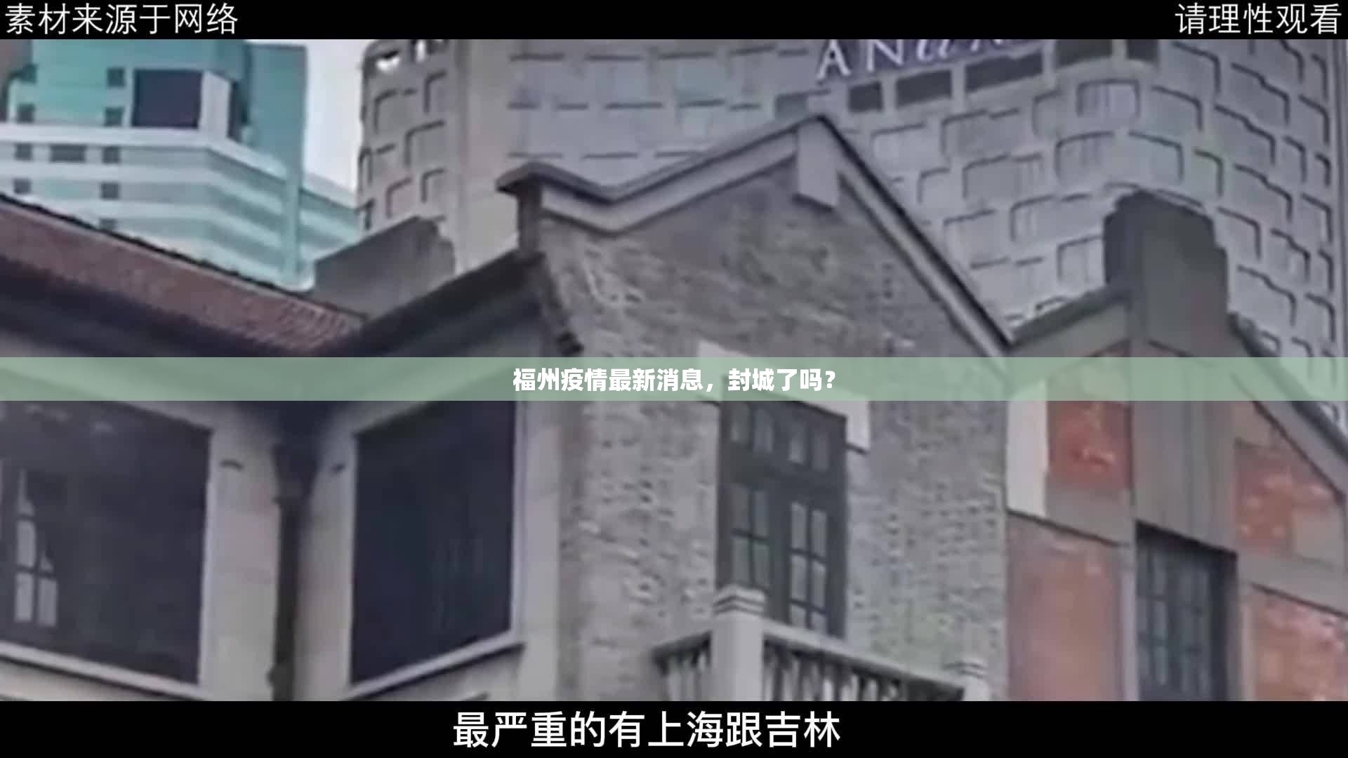 福州疫情最新消息，封城了吗？