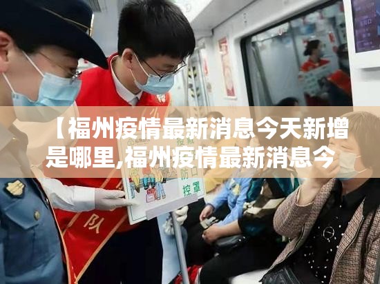 【福州疫情最新消息今天新增是哪里,福州疫情最新消息今天新增是哪里的疫情】