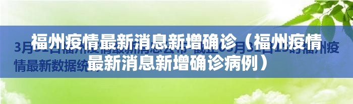 福州疫情最新消息新增确诊（福州疫情最新消息新增确诊病例）
