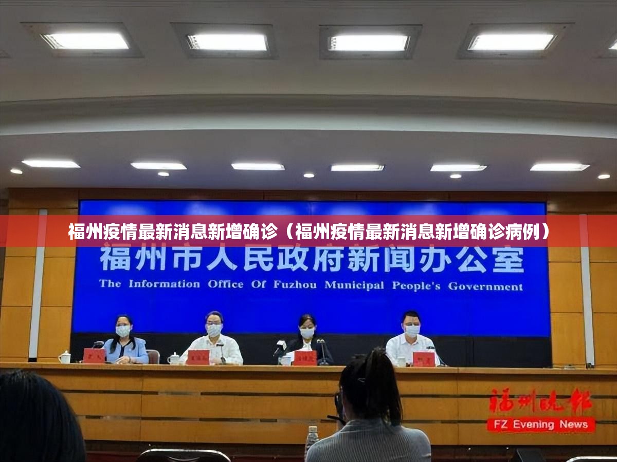 福州疫情最新消息新增确诊（福州疫情最新消息新增确诊病例）