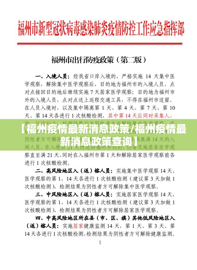 【福州疫情最新消息政策/福州疫情最新消息政策查询】